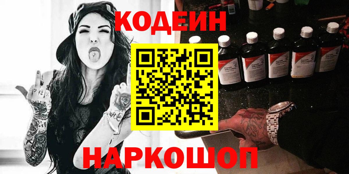 Сланцы  Кодеиновый сироп Lean напиток Lean (лин)  Вход с VPN 