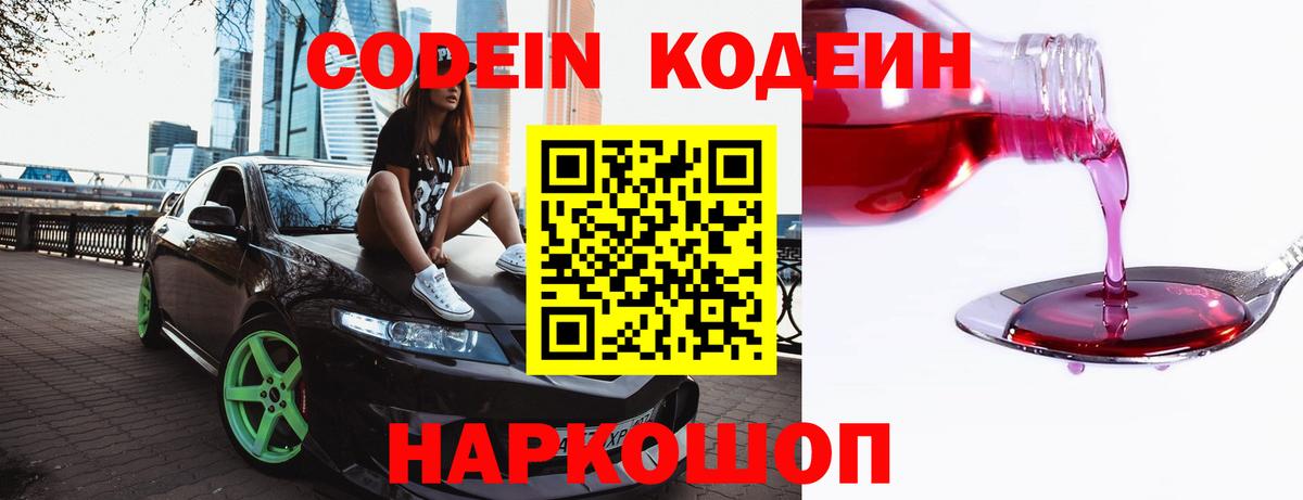 Кодеиновый сироп Lean Purple Drank Сланцы